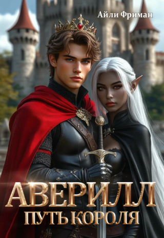 Аверилл. Путь короля