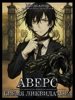 Аверс. Бремя ликвидатора