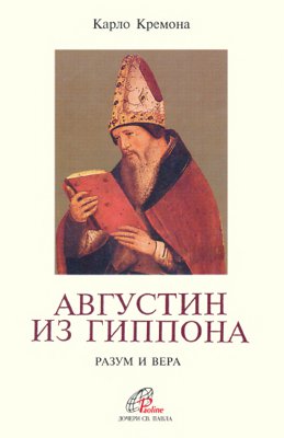 Августин из Гиппона. Разум и вера