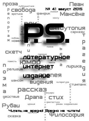 Августовский номер литературного интернет-издания PS (СИ)