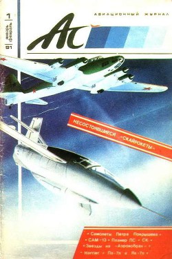Авиационный сборник 1991 01-02
