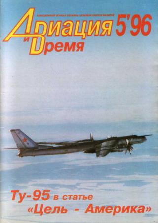 Авиация и Время 1996 № 05 (19)