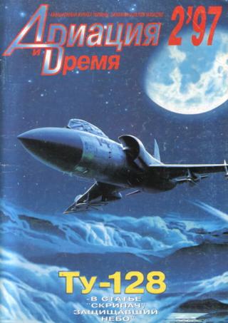 Авиация и Время 1997 № 2 (22)