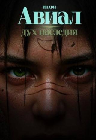 Авиал. Дух наследия