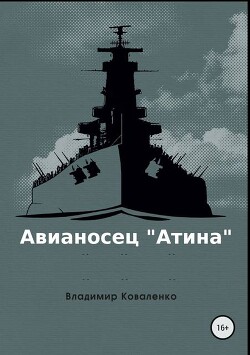 Авианосец 