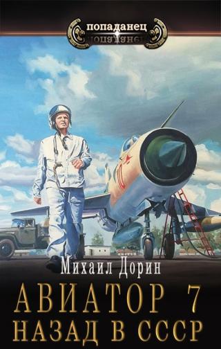 Авиатор: назад в СССР 7