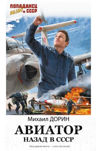 Авиатор: Назад в СССР [СИ, издат. обложка]
