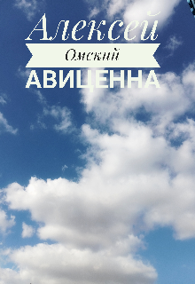 Авиценна
