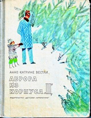 Аврора из корпуса «Ц» [1969] [худ. Коровин В.]