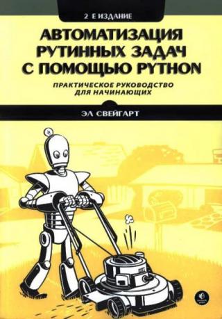Автоматизация рутинных задач с помощью Python [2-е издание]