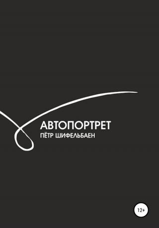 Автопортрет