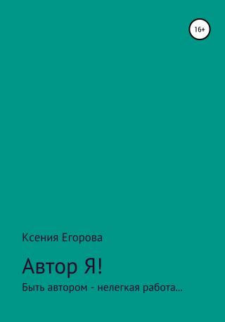 Автор Я!