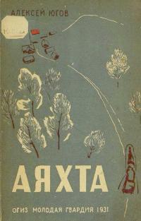 Аяхта