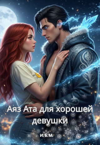 Аяз Ата для хорошей девушки