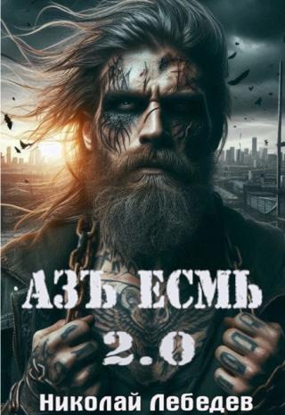 Азъ Есмь 2.0