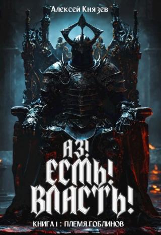 Аз! Есмь! Власть! Книга 1: племя гоблинов