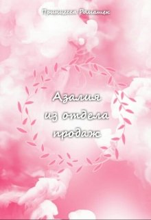 Азалия из отдела продаж.