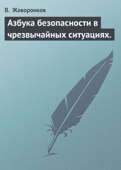 Азбука безопасности в чрезвычайных ситуациях.