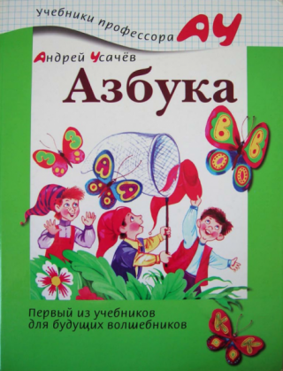 Азбука [худ. А. Лебедев]