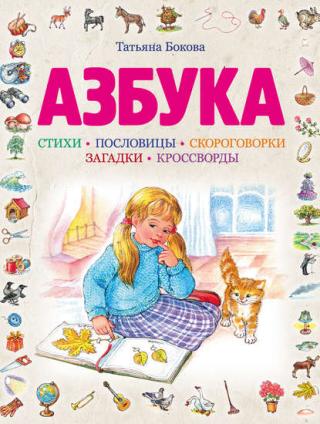 Азбука [litres]