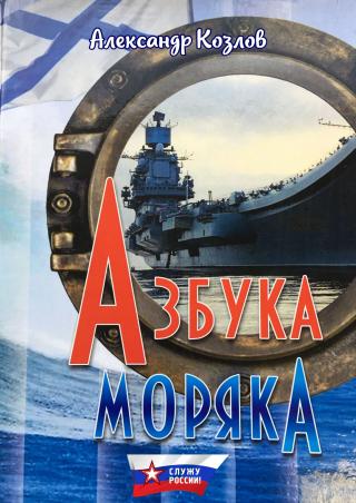 Азбука моряка [litres]