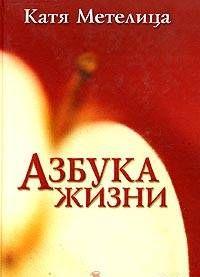 Азбука жизни