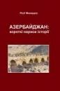 Азербайджан: короткі нариси історії