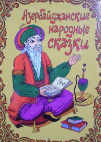 Азербайджанские народные сказки