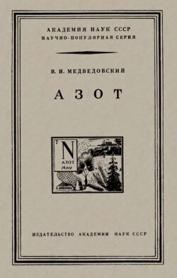 Азот