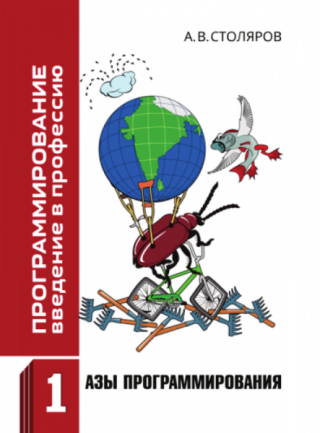 Азы программирования [Том I]