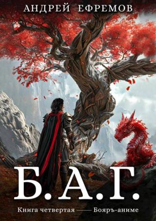 Б.А.Г. Книга четвертая