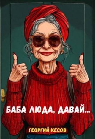 Баба Люда, давай...