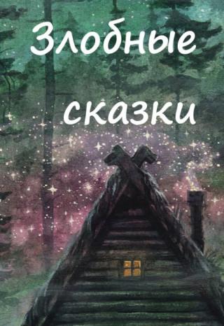 Баба Яга и кот