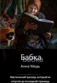 Бабка