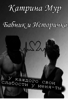 Бабник и Историчка