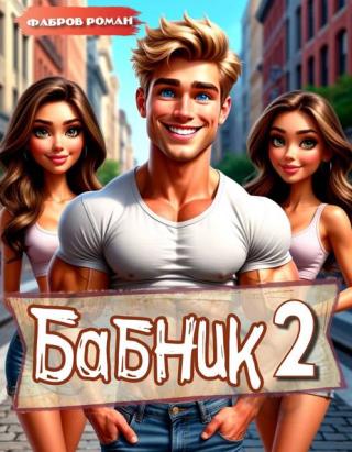 Бабник: Назад в СССР 2