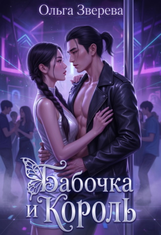 Бабочка и Король