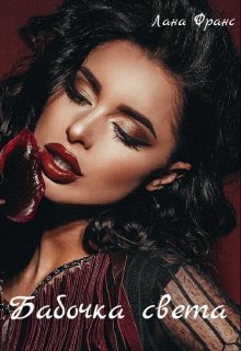 Бабочка света