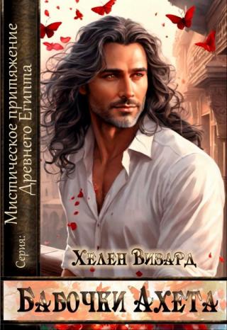 Бабочки Ахета