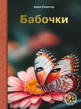 Бабочки [litres]