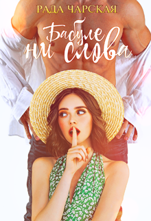 Бабуле ни слова