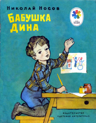 Бабушка Дина [Рассказ] [1967] [худ. Г. Мазурин]