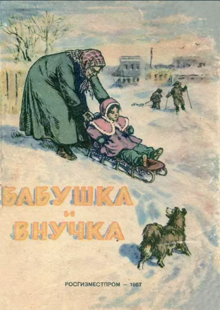 Бабушка и внучка [1957] [худ. А. Давыдова]