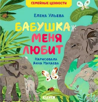 Бабушка меня любит