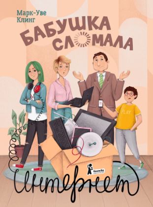 Бабушка сломала интернет