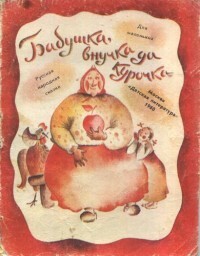 Бабушка, внучка да курочка