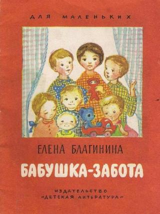 Бабушка-забота [1985] [худ. Т. Александрова]