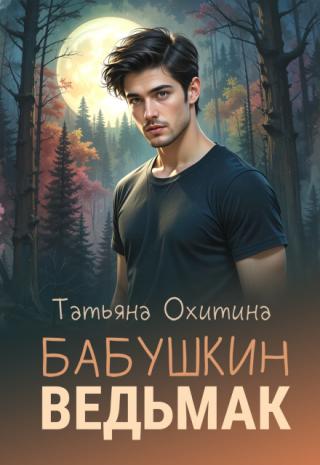 Бабушкин ведьмак