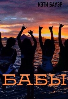 Бабы!