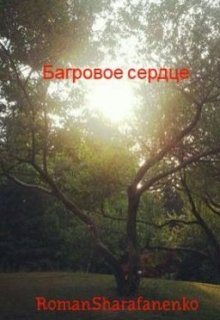 Багровое сердце
